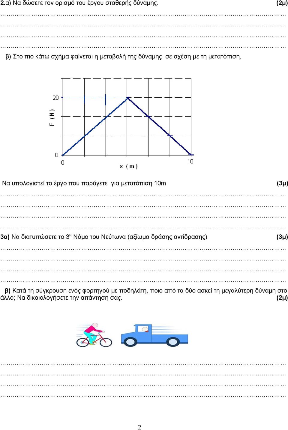 Να υπολογιστεί το έργο που παράγετε για μετατόπιση 10m 3α) Να διατυπώσετε το 3 ο Νόμο του Νεύτωνα