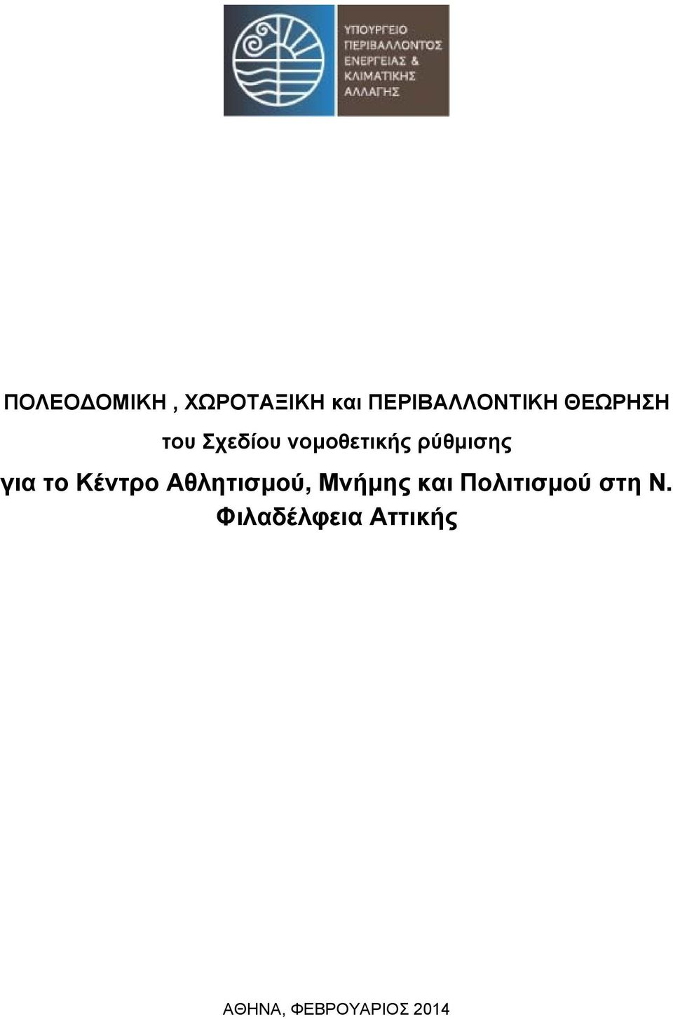 το Κέντρο Αθλητισμού, Μνήμης και Πολιτισμού