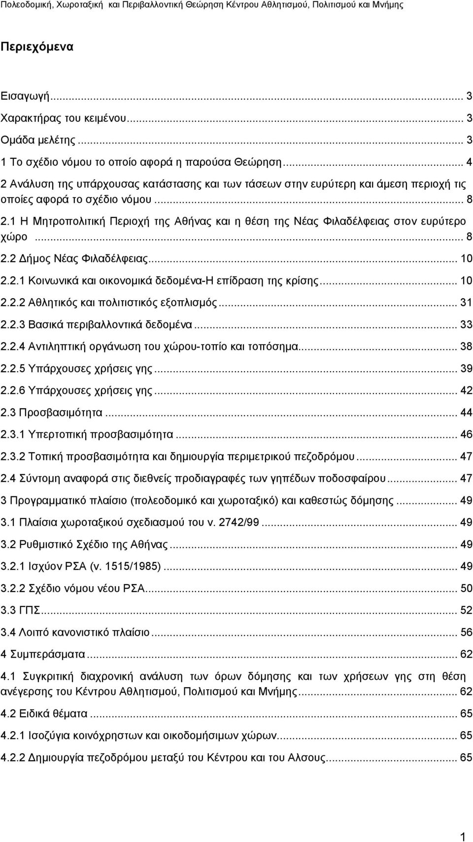 1 Η Μητροπολιτική Περιοχή της Αθήνας και η θέση της Νέας Φιλαδέλφειας στον ευρύτερο χώρο... 8 2.2 ήμος Νέας Φιλαδέλφειας... 10 2.2.1 Κοινωνικά και οικονομικά δεδομένα-η επίδραση της κρίσης... 10 2.2.2 Αθλητικός και πολιτιστικός εξοπλισμός.