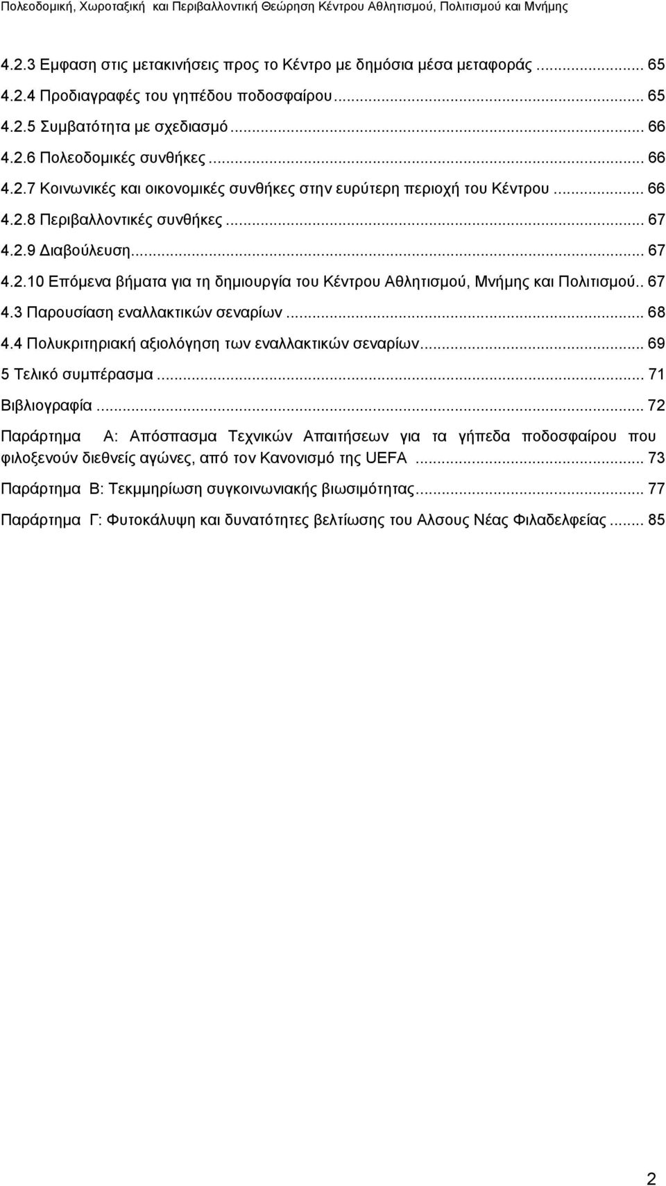 4 Πολυκριτηριακή αξιολόγηση των εναλλακτικών σεναρίων... 69 5 Τελικό συμπέρασμα... 71 Βιβλιογραφία.