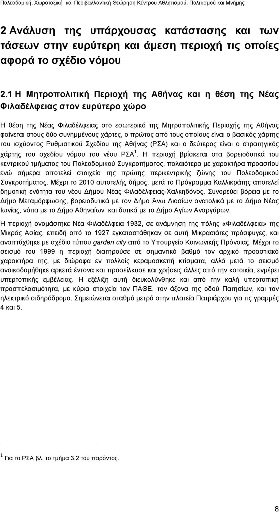 συνημμένους χάρτες, ο πρώτος από τους οποίους είναι ο βασικός χάρτης του ισχύοντος Ρυθμιστικού Σχεδίου της Αθήνας (ΡΣΑ) και ο δεύτερος είναι ο στρατηγικός χάρτης του σχεδίου νόμου του νέου ΡΣΑ 1.