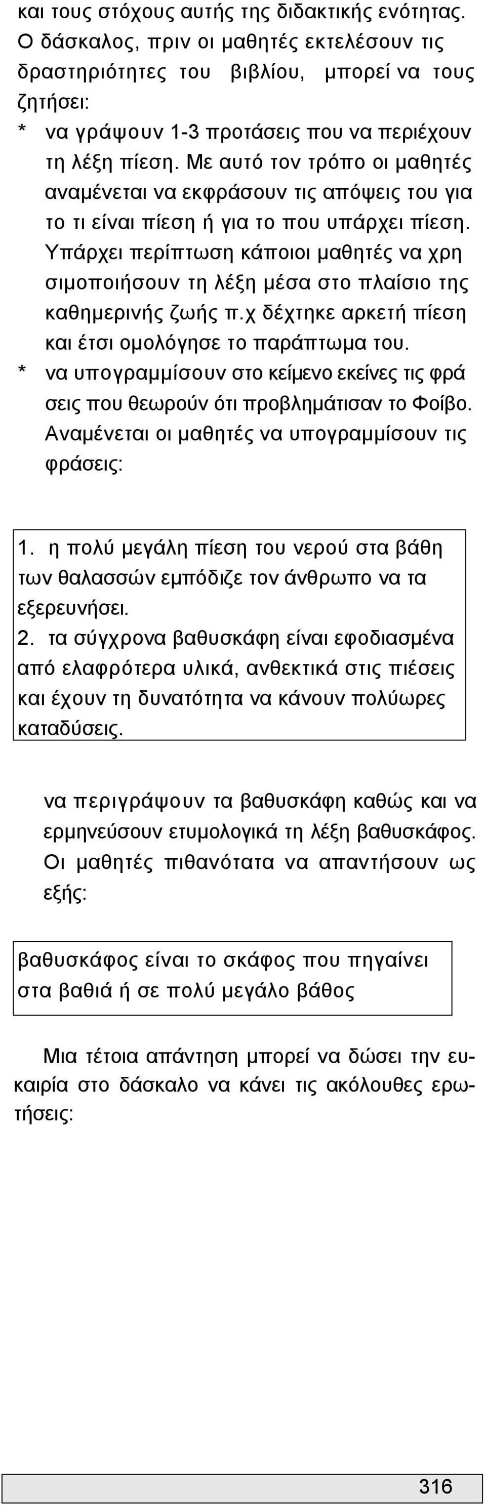 Με αυτό τον τρόπο οι μαθητές αναμένεται να εκφράσουν τις απόψεις του για το τι είναι πίεση ή για το που υπάρχει πίεση.