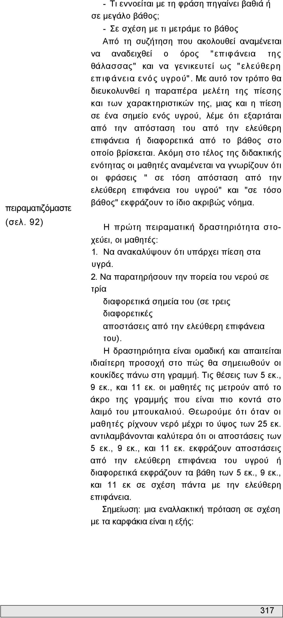 ως " ελεύθερη επιφ άνεια ενός υγρού".
