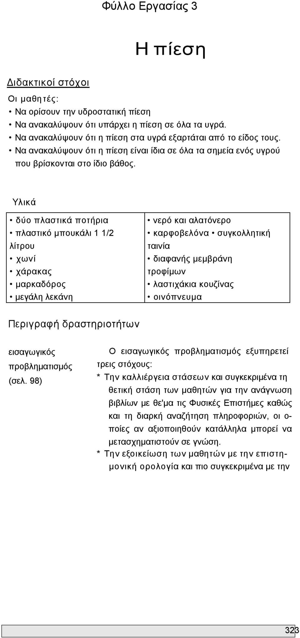 Υλικά δύο πλαστικά ποτήρια πλαστικό μπουκάλι 1 1/2 λίτρου χωνί χάρακας μαρκαδόρος μεγάλη λεκάνη νερό και αλατόνερο καρφοβελόνα συγκολλητική ταινία διαφανής μεμβράνη τροφίμων λαστιχάκια κουζίνας