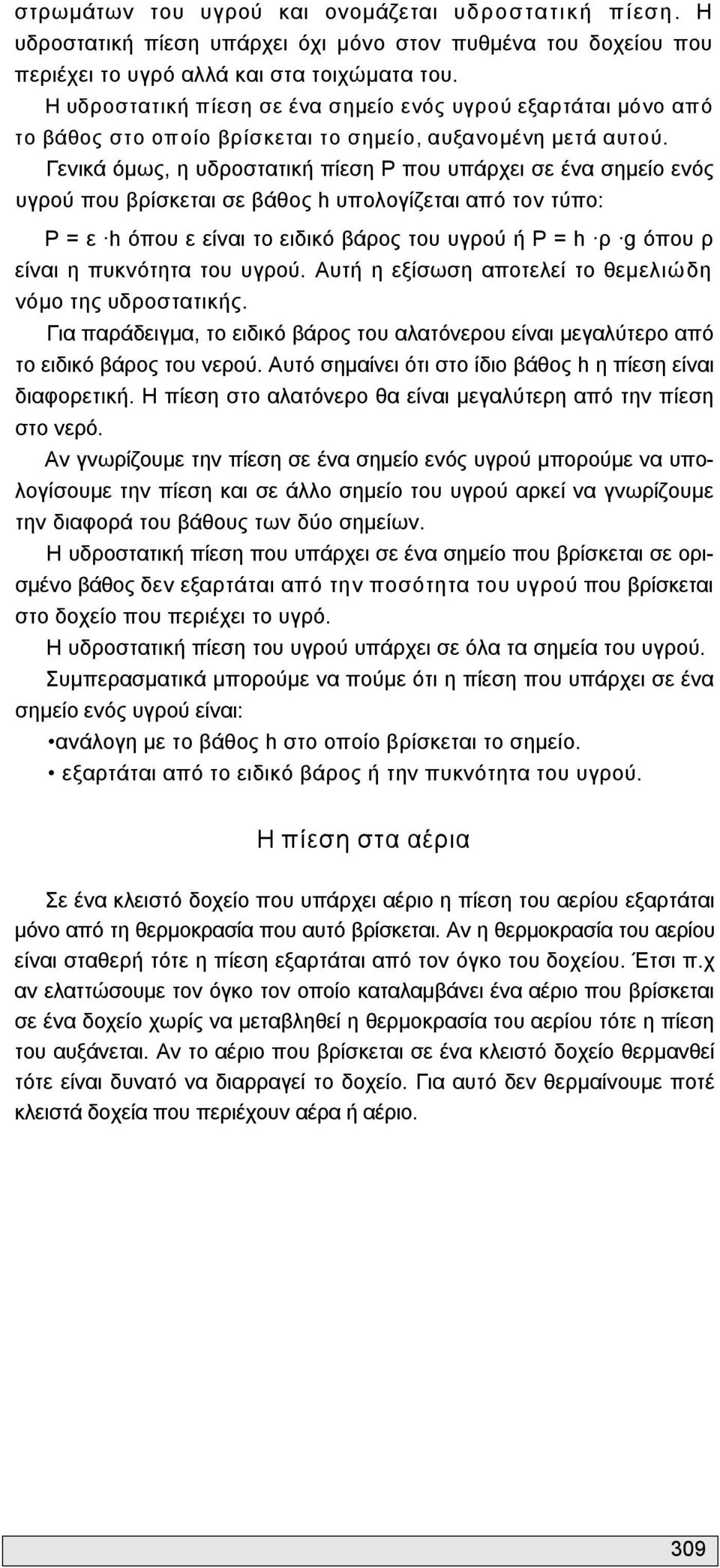 Γενικά όμως, η υδροστατική πίεση Ρ που υπάρχει σε ένα σημείο ενός υγρού που βρίσκεται σε βάθος h υπολογίζεται από τον τύπο: Ρ = ε h όπου ε είναι το ειδικό βάρος του υγρού ή Ρ = h ρ g όπου ρ είναι η