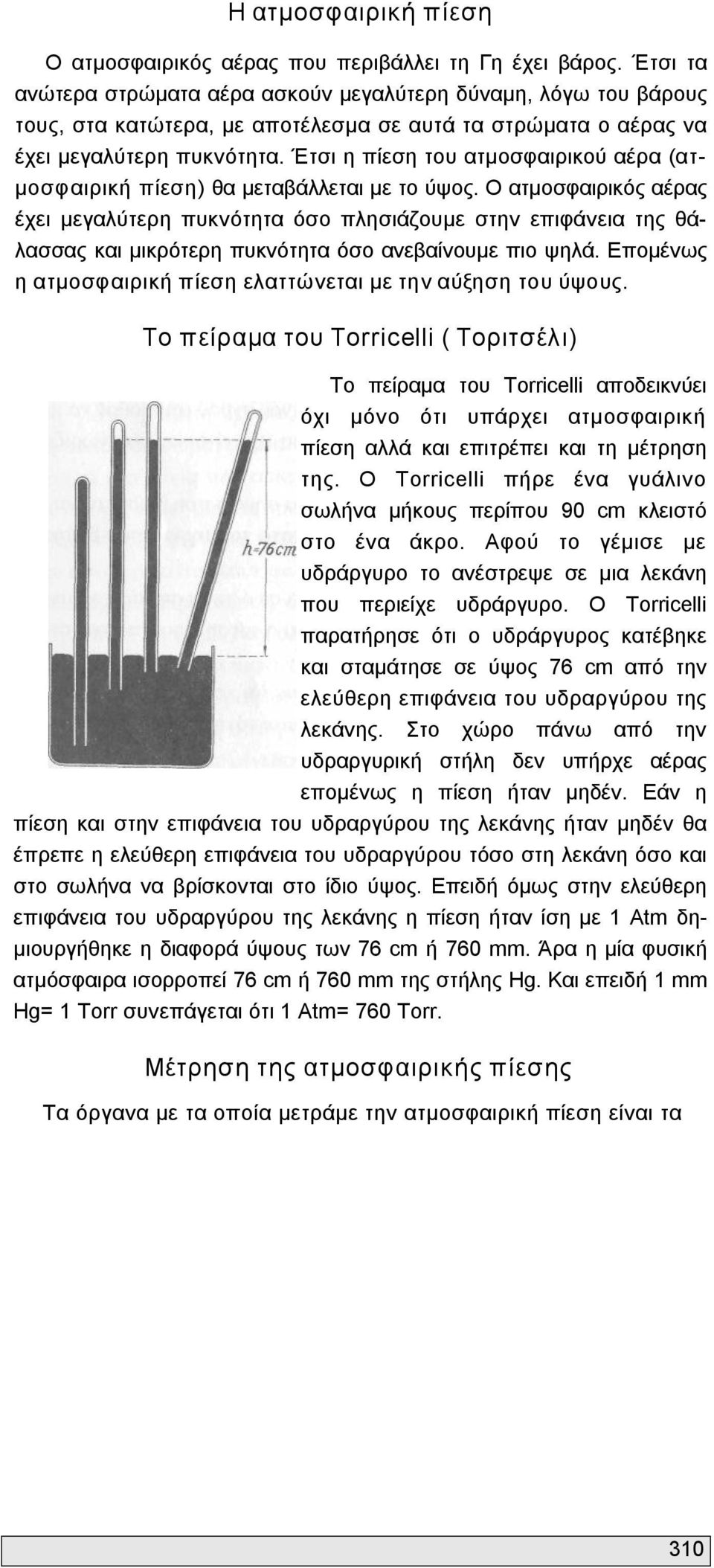 Έτσι η πίεση του ατμοσφαιρικού αέρα (ατμοσφαιρική πίεση) θα μεταβάλλεται με το ύψος.