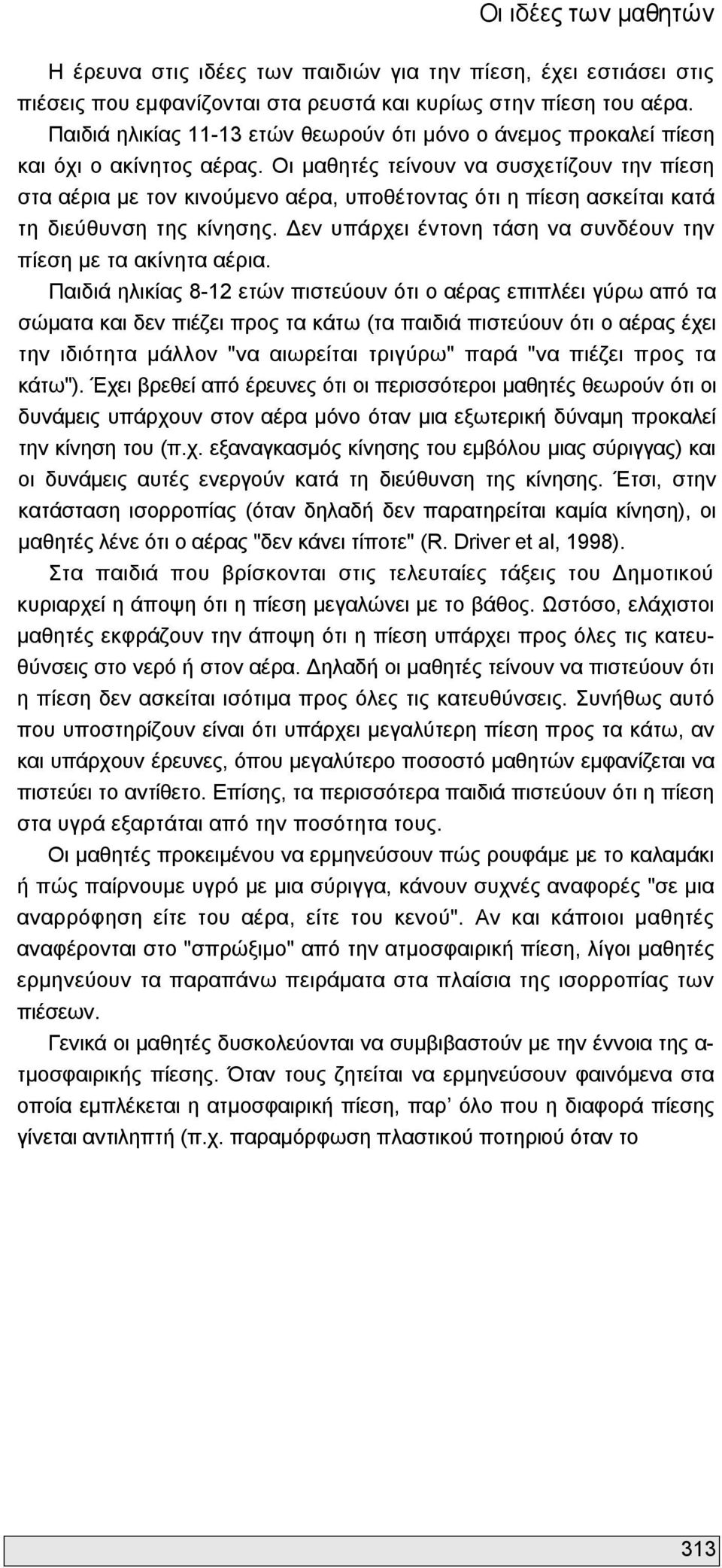 Οι μαθητές τείνουν να συσχετίζουν την πίεση στα αέρια με τον κινούμενο αέρα, υποθέτοντας ότι η πίεση ασκείται κατά τη διεύθυνση της κίνησης.
