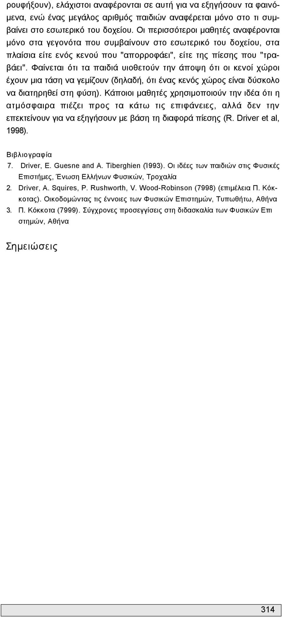 Φαίνεται ότι τα παιδιά υιοθετούν την άποψη ότι οι κενοί χώροι έχουν μια τάση να γεμίζουν (δηλαδή, ότι ένας κενός χώρος είναι δύσκολο να διατηρηθεί στη φύση).