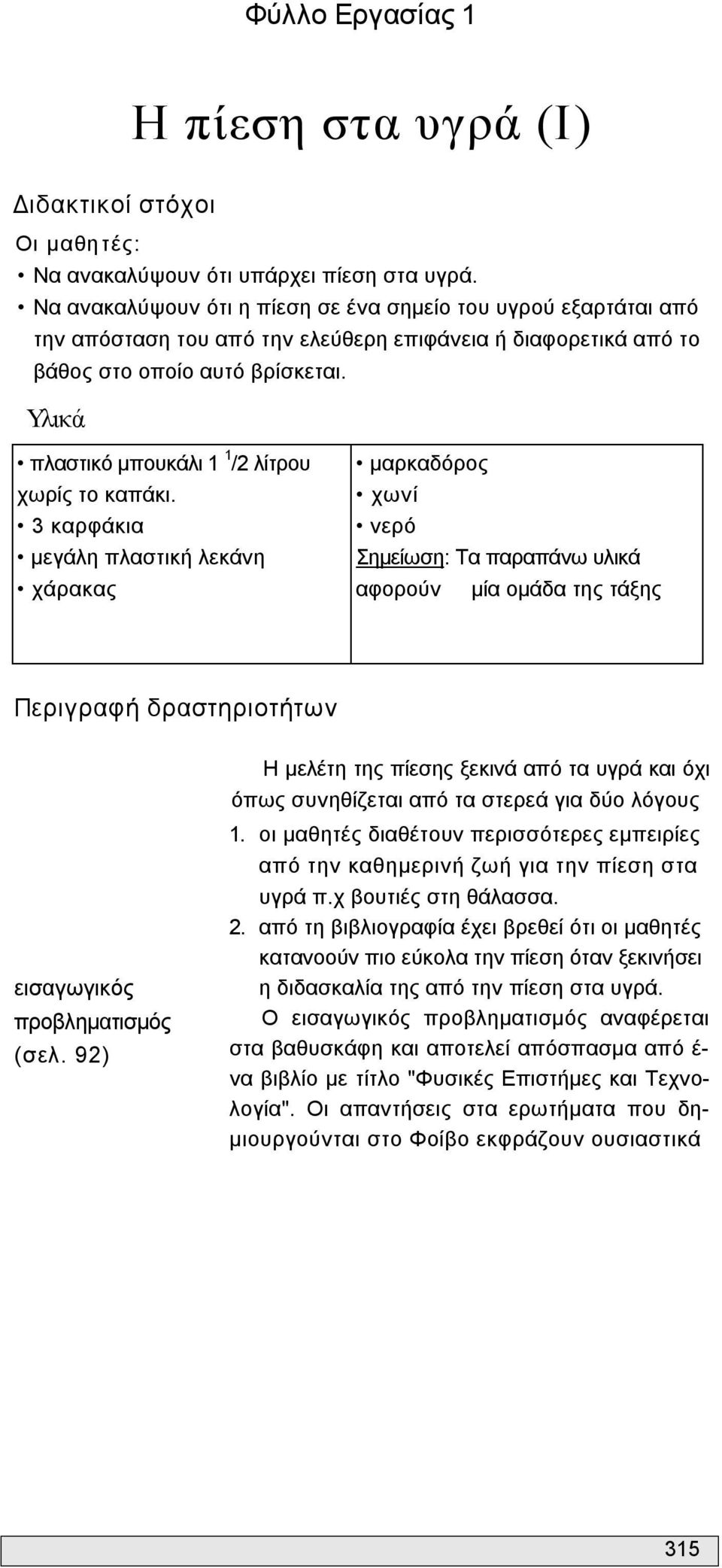 Υλικά πλαστικό μπουκάλι 1 1 /2 λίτρου χωρίς το καπάκι.