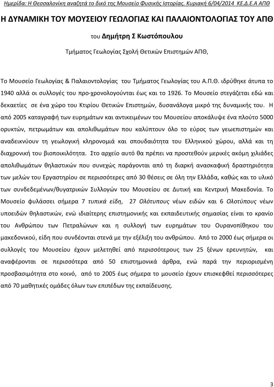 Το Μουσείο στεγάζεται εδώ και δεκαετίες σε ένα χώρο του Κτιρίου Θετικών Επιστημών, δυσανάλογα μικρό της δυναμικής του.