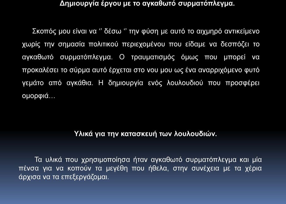 ζπξκαηόπιεγκα. Ο ηξαπκαηηζκόο όκσο πνπ κπνξεί λα πξνθαιέζεη ην ζύξκα απηό έξρεηαη ζην λνπ κνπ σο έλα αλαξξηρόκελν θπηό γεκάην από αγθάζηα.