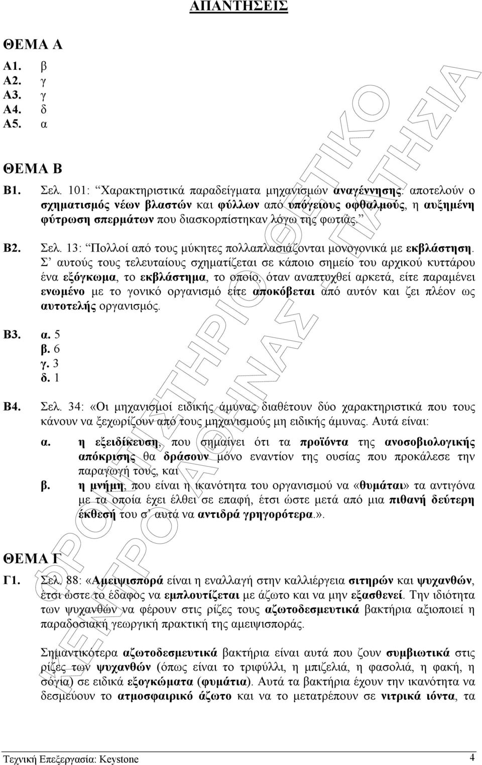 13: Πολλοί από τους µύκητες πολλαπλασιάζονται µονογονικά µε εκβλάστηση.