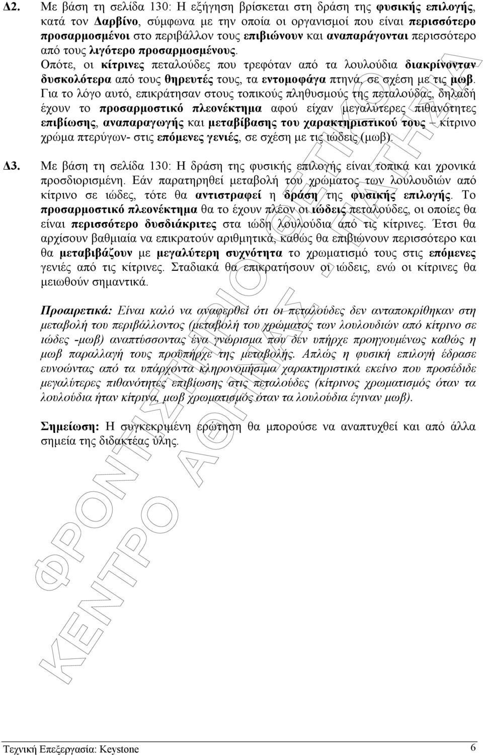 Οπότε, οι κίτρινες πεταλούδες που τρεφόταν από τα λουλούδια διακρίνονταν δυσκολότερα από τους θηρευτές τους, τα εντοµοφάγα πτηνά, σε σχέση µε τις µωβ.