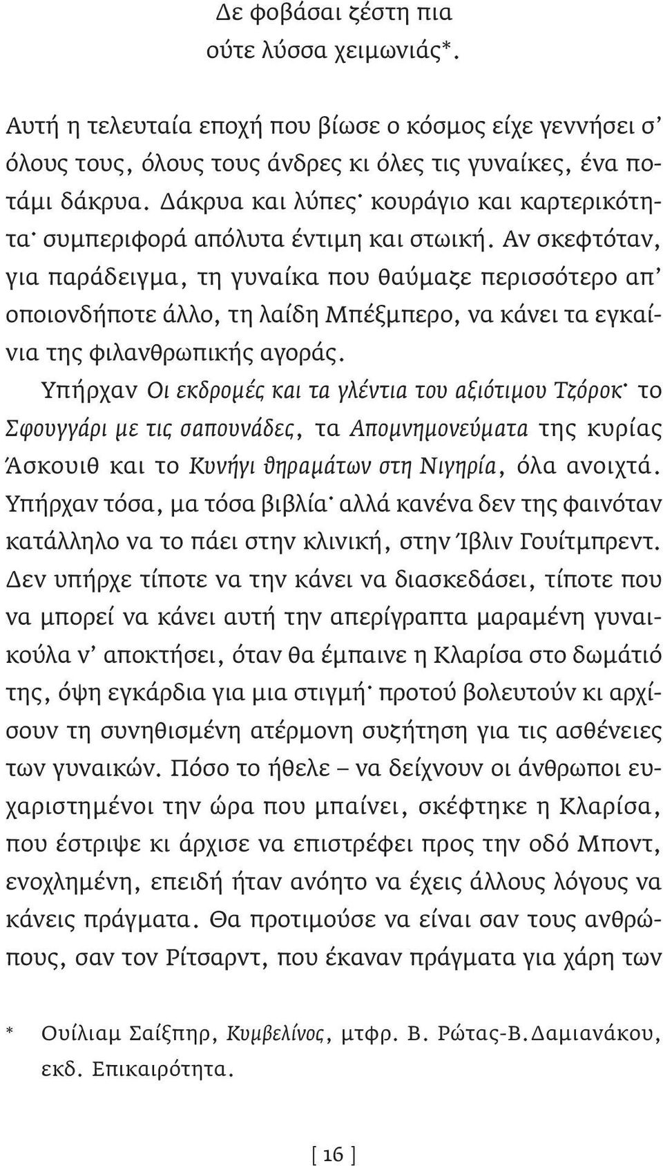 Αν σκεφτόταν, για παράδειγμα, τη γυναίκα που θαύμαζε περισσότερο απ οποιονδήποτε άλλο, τη λαίδη Μπέξμπερο, να κάνει τα εγκαίνια της φιλανθρωπικής αγοράς.