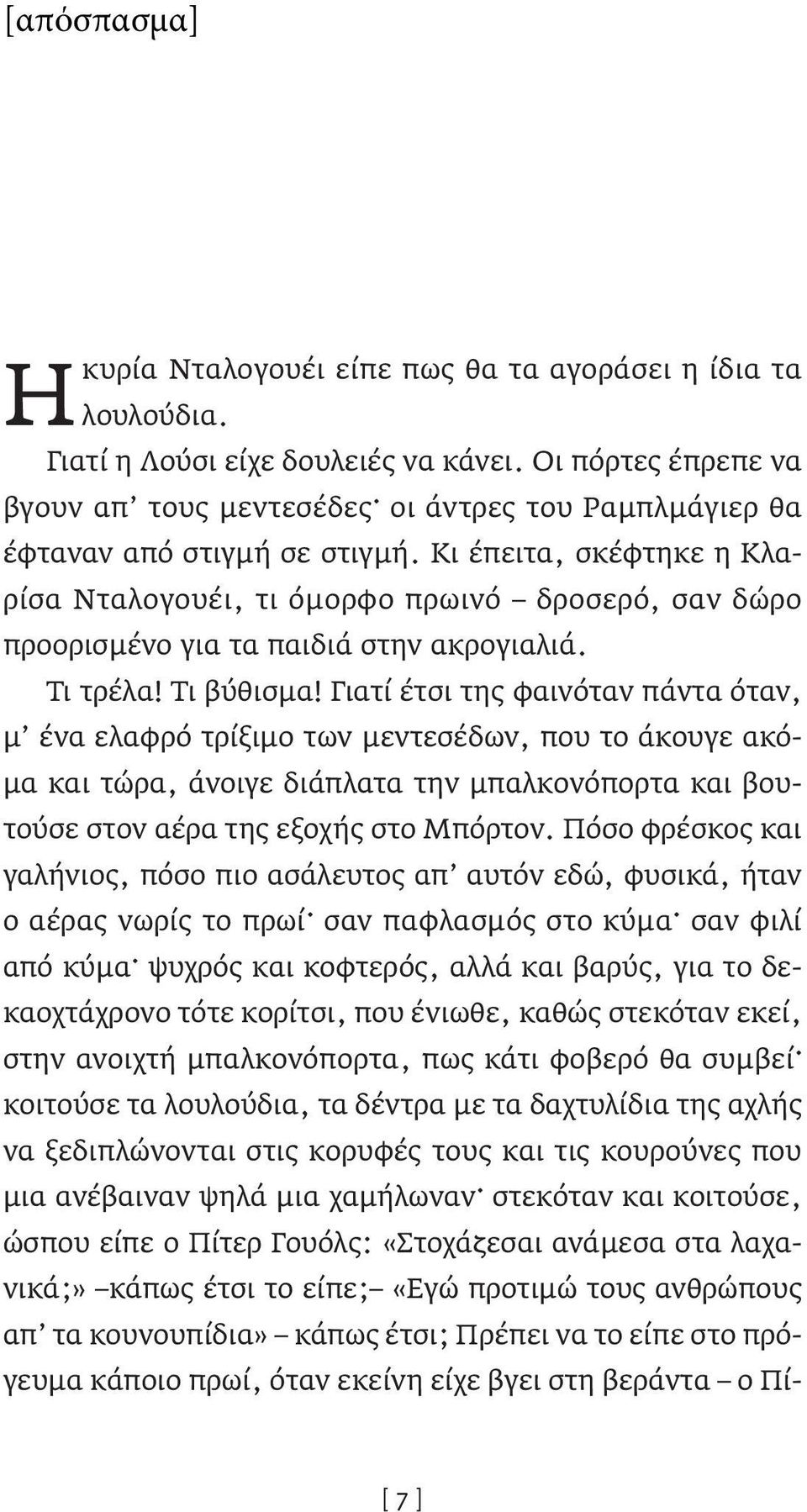 Κι έπειτα, σκέφτηκε η Κλαρίσα Νταλογουέι, τι όμορφο πρωινό δροσερό, σαν δώρο προορισμένο για τα παιδιά στην ακρογιαλιά. Τι τρέλα! Τι βύθισμα!