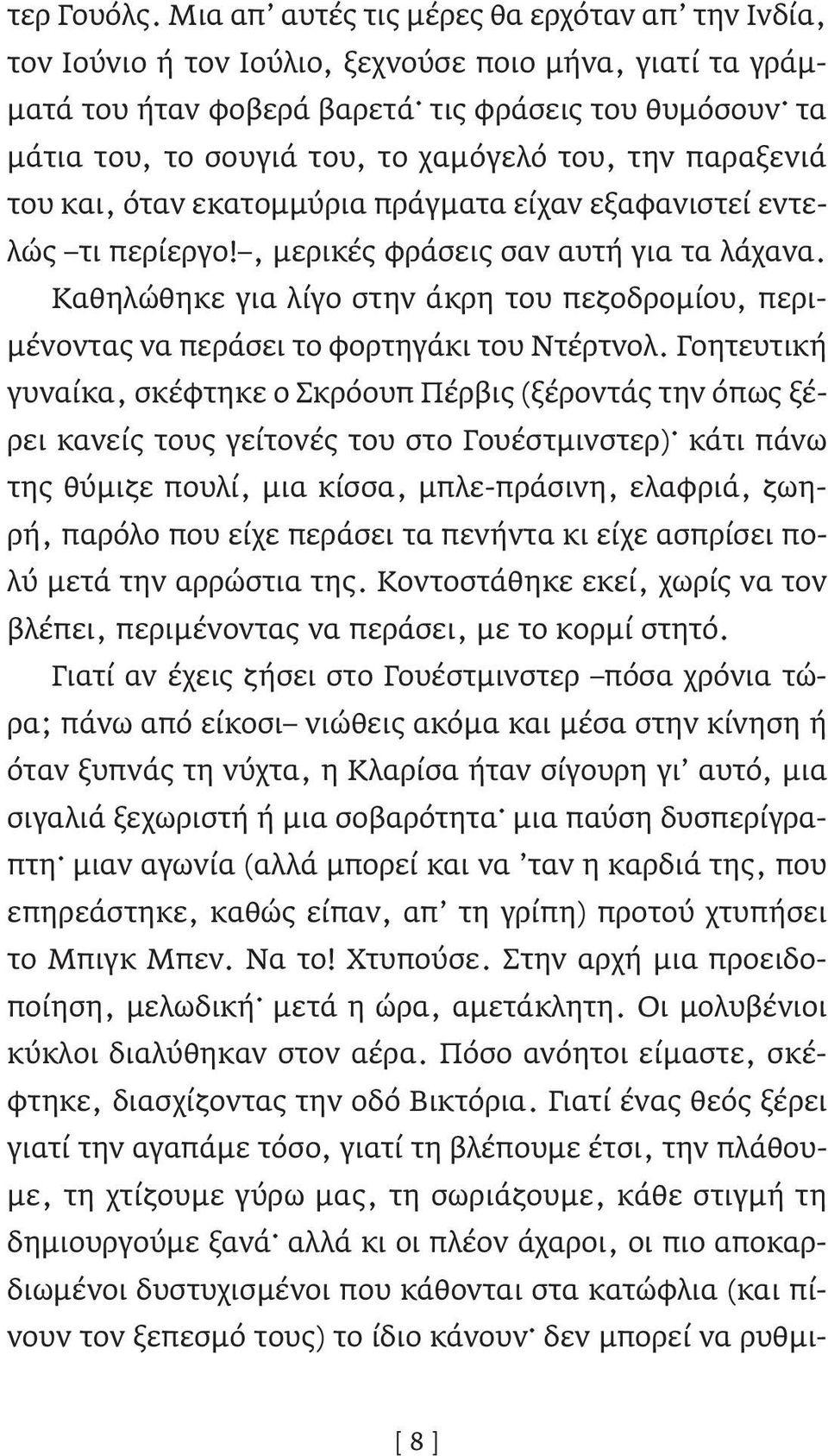 του, την παραξενιά του και, όταν εκατομμύρια πράγματα είχαν εξαφανιστεί εντελώς τι περίεργο!, μερικές φράσεις σαν αυτή για τα λάχανα.