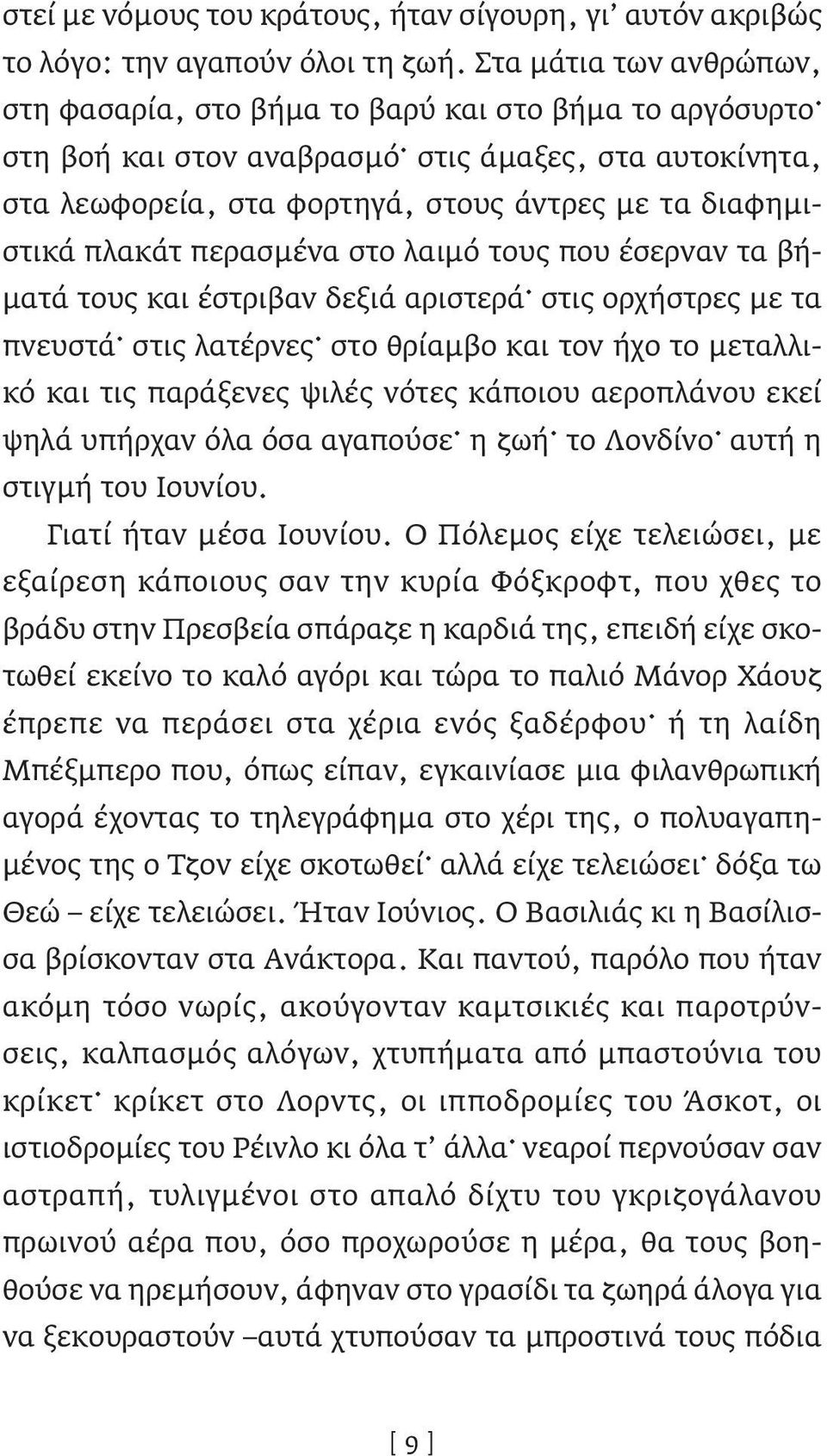 πλακάτ περασμένα στο λαιμό τους που έσερναν τα βήματά τους και έστριβαν δεξιά αριστερά στις ορχήστρες με τα πνευστά στις λατέρνες στο θρίαμβο και τον ήχο το μεταλλικό και τις παράξενες ψιλές νότες