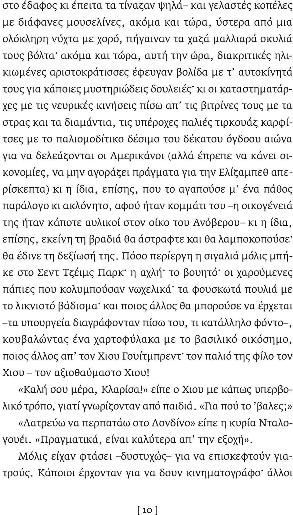 τα στρας και τα διαμάντια, τις υπέροχες παλιές τιρκουάζ καρφίτσες με το παλιομοδίτικο δέσιμο του δέκατου όγδοου αιώνα για να δελεάζονται οι Αμερικάνοι (αλλά έπρεπε να κάνει οικονομίες, να μην