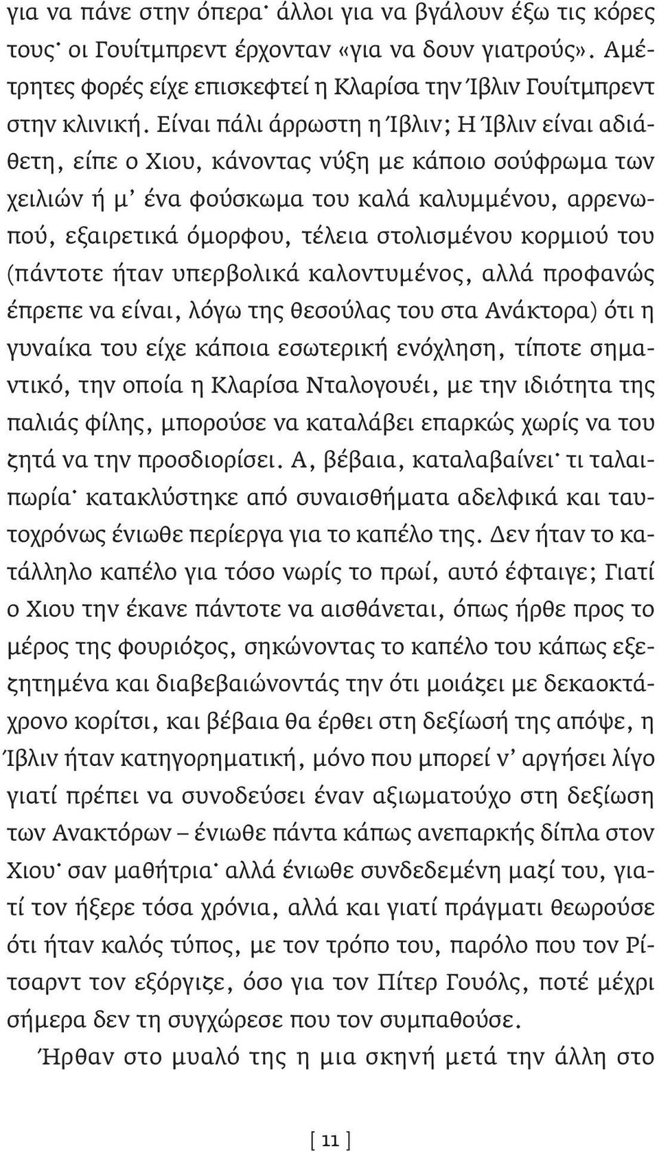 κορμιού του (πάντοτε ήταν υπερβολικά καλοντυμένος, αλλά προφανώς έπρεπε να είναι, λόγω της θεσούλας του στα Ανάκτορα) ότι η γυναίκα του είχε κάποια εσωτερική ενόχληση, τίποτε σημαντικό, την οποία η