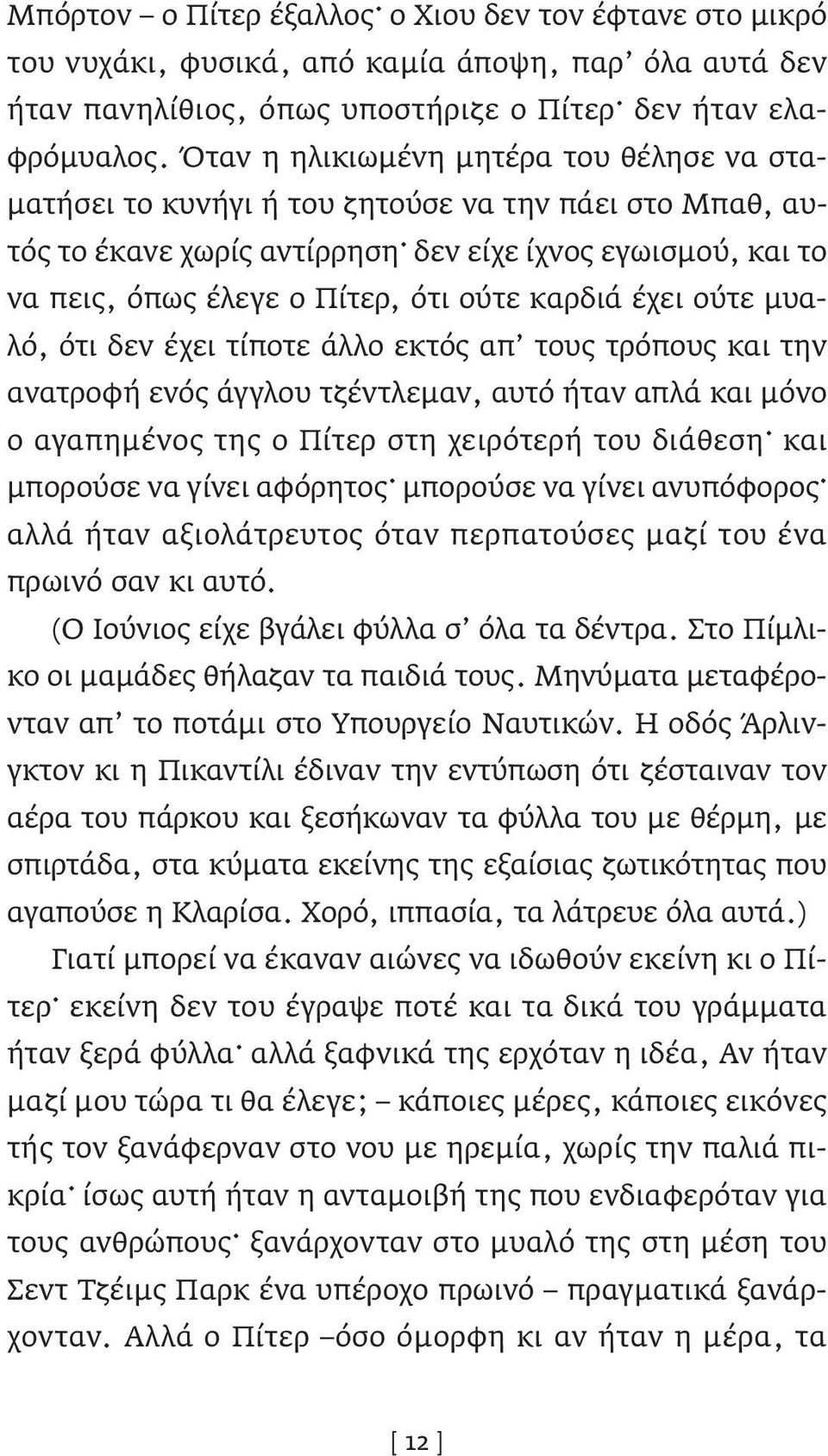 καρδιά έχει ούτε μυαλό, ότι δεν έχει τίποτε άλλο εκτός απ τους τρόπους και την ανατροφή ενός άγγλου τζέντλεμαν, αυτό ήταν απλά και μόνο ο αγαπημένος της ο Πίτερ στη χειρότερή του διάθεση και μπορούσε