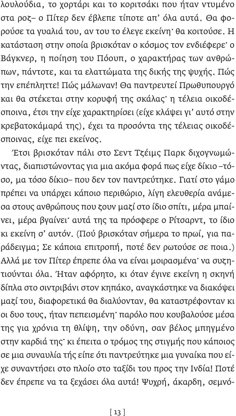 Θα παντρευτεί Πρωθυπουργό και θα στέκεται στην κορυφή της σκάλας η τέλεια οικοδέσποινα, έτσι την είχε χαρακτηρίσει (είχε κλάψει γι αυτό στην κρεβατοκάμαρά της), έχει τα προσόντα της τέλειας