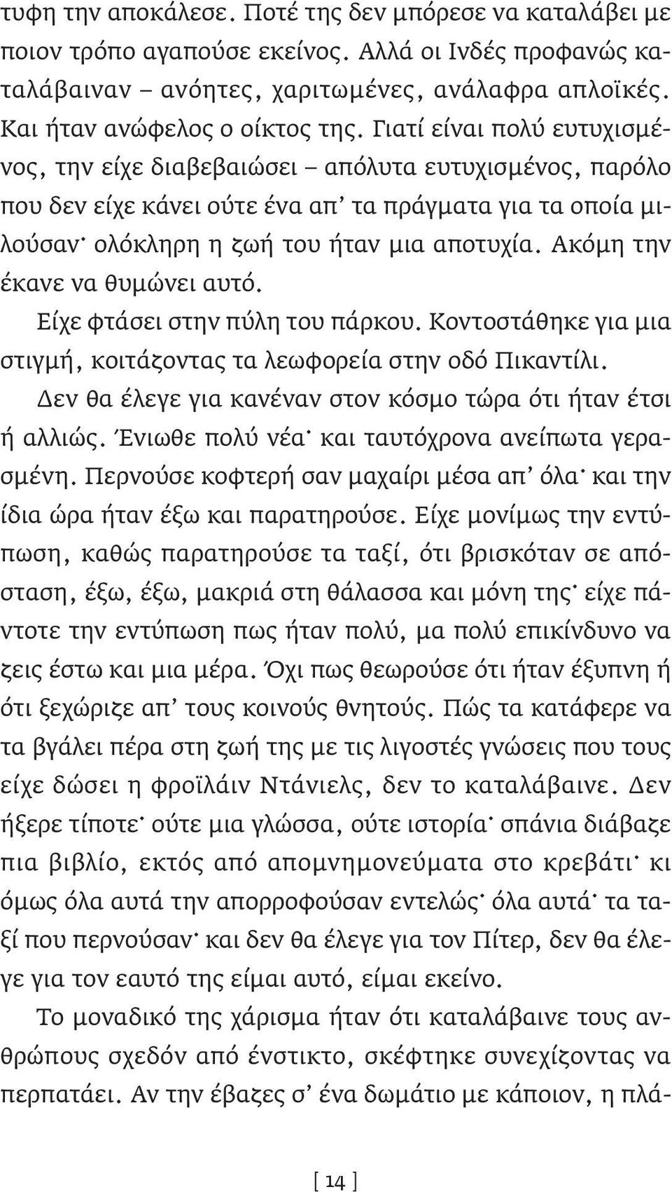 Ακόμη την έκανε να θυμώνει αυτό. Είχε φτάσει στην πύλη του πάρκου. Κοντοστάθηκε για μια στιγμή, κοιτάζοντας τα λεωφορεία στην οδό Πικαντίλι.