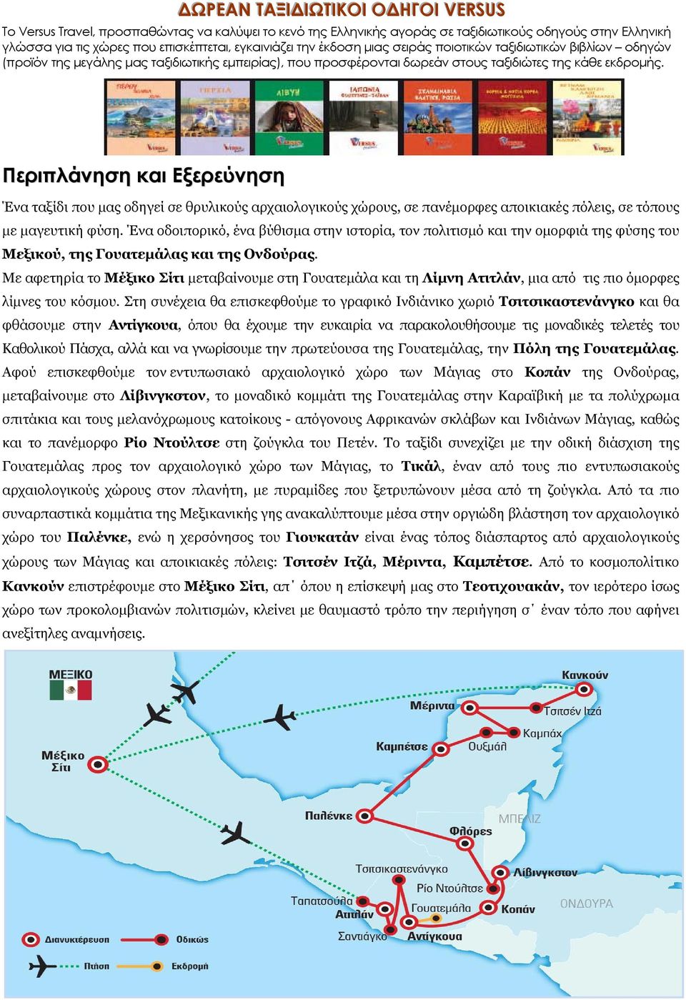 Περιπλάνηση και Εξερεύνηση Ένα ταξίδι που μας οδηγεί σε θρυλικούς αρχαιολογικούς χώρους, σε πανέμορφες αποικιακές πόλεις, σε τόπους με μαγευτική φύση.