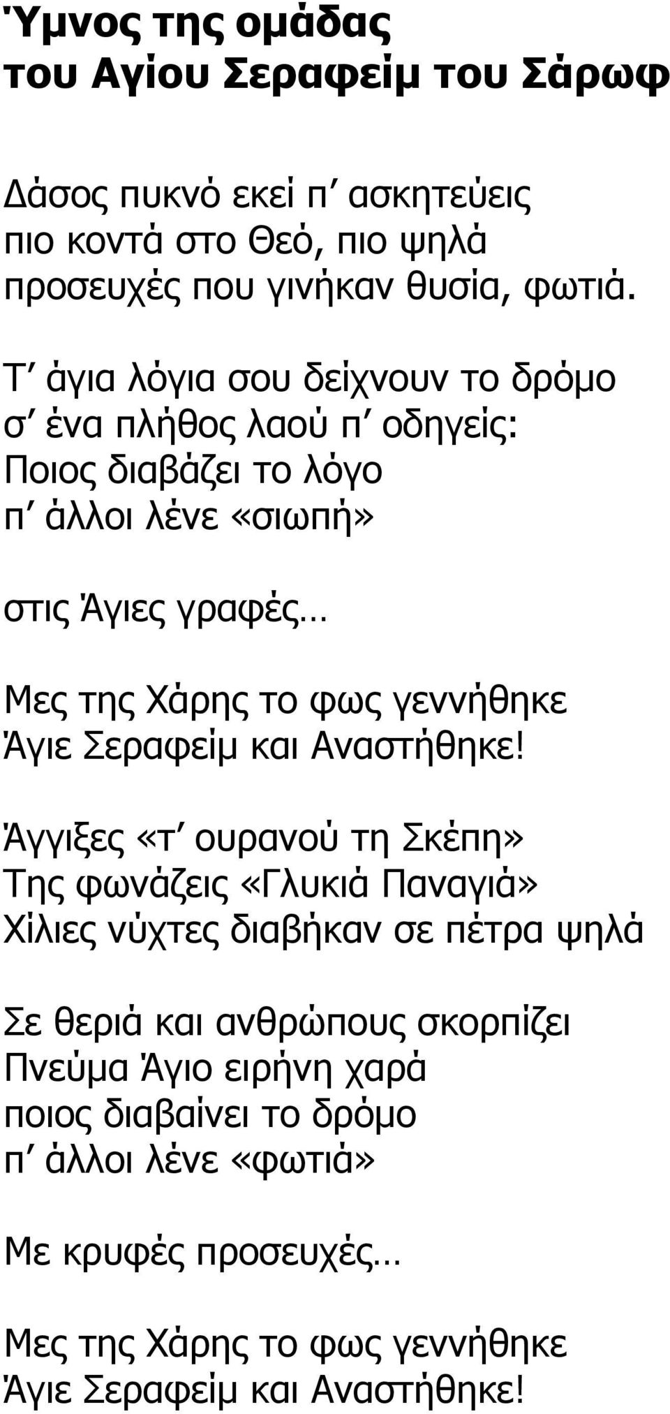 γεννήθηκε Άγιε Σεραφείµ και Αναστήθηκε!