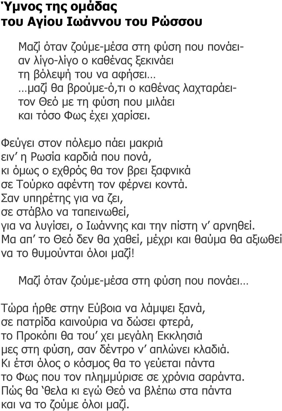 Σαν υπηρέτης για να ζει, σε στάβλο να ταπεινωθεί, για να λυγίσει, ο Ιωάννης και την πίστη ν αρνηθεί. Μα απ το Θεό δεν θα χαθεί, µέχρι και θαύµα θα αξιωθεί να το θυµούνται όλοι µαζί!