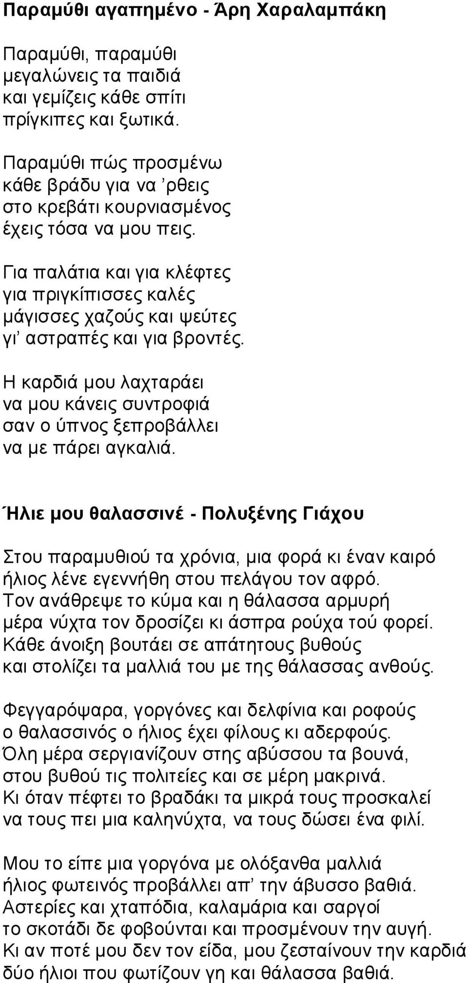 Για παλάτια και για κλέφτες για πριγκίπισσες καλές μάγισσες χαζούς και ψεύτες γι αστραπές και για βροντές. H καρδιά μου λαχταράει να μου κάνεις συντροφιά σαν ο ύπνος ξεπροβάλλει να με πάρει αγκαλιά.