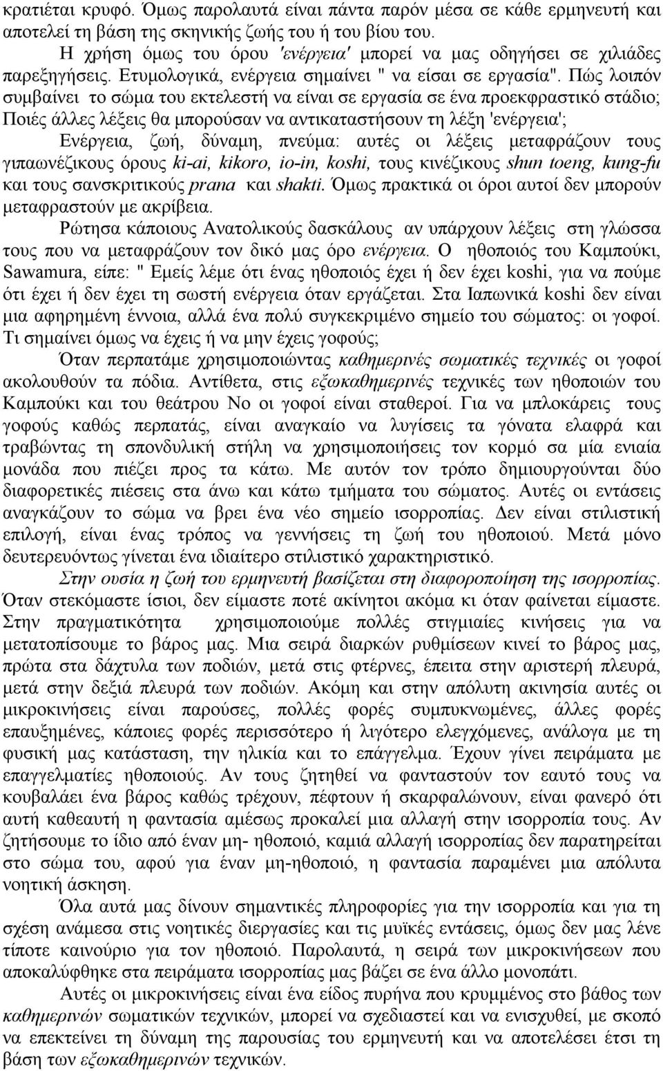 Πώς λοιπόν συμβαίνει το σώμα του εκτελεστή να είναι σε εργασία σε ένα προεκφραστικό στάδιο; Ποιές άλλες λέξεις θα μπορούσαν να αντικαταστήσουν τη λέξη 'ενέργεια'; Ενέργεια, ζωή, δύναμη, πνεύμα: αυτές