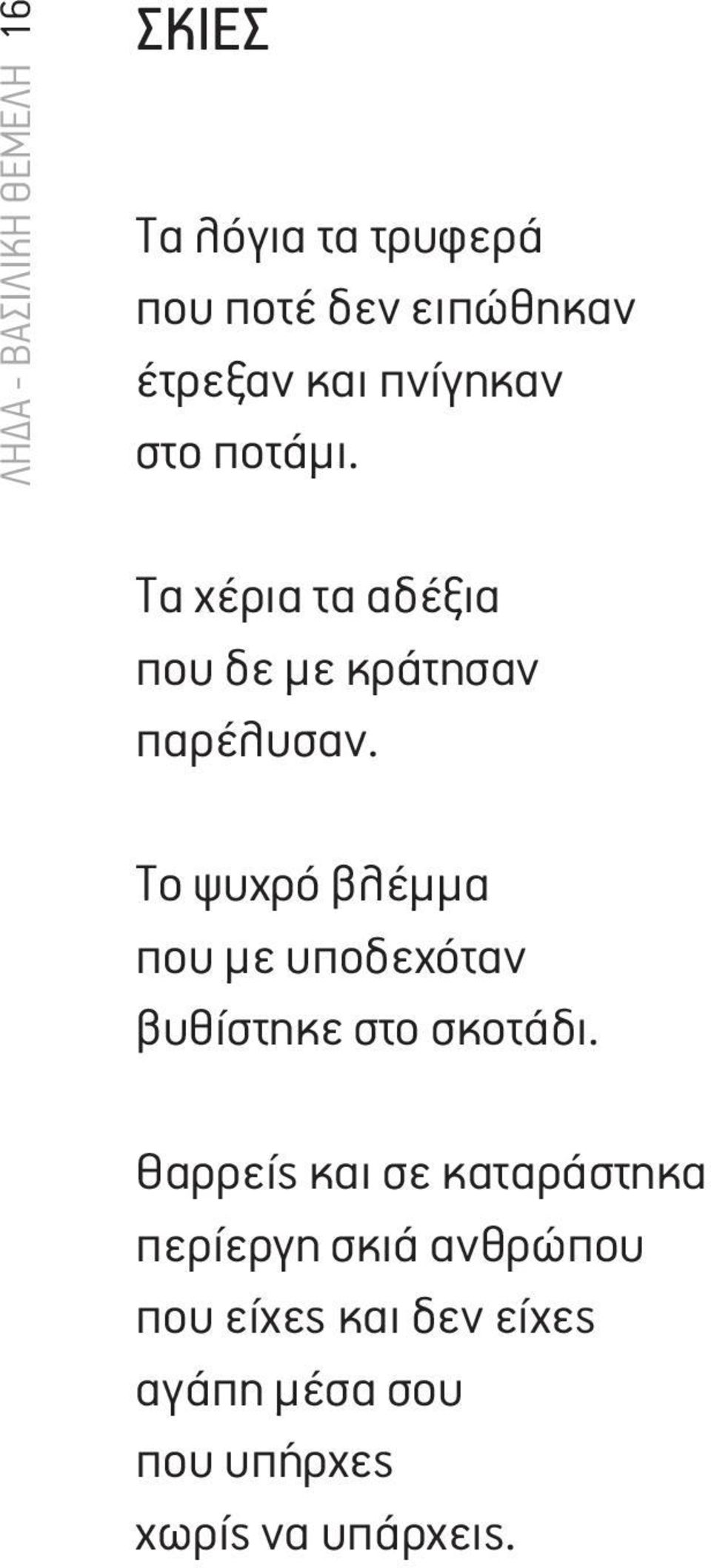 Το ψυχρό βλέμμα που με υποδεχόταν βυθίστηκε στο σκοτάδι.