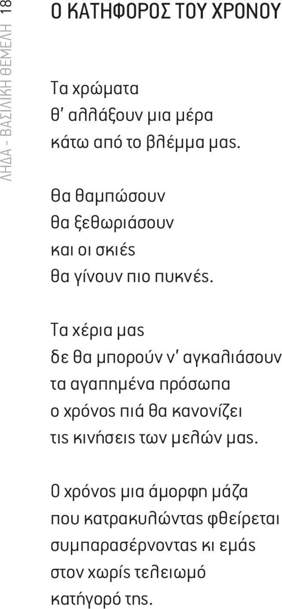 Τα χέρια μας δε θα μπορούν ν αγκαλιάσουν τα αγαπημένα πρόσωπα ο χρόνος πιά θα κανονίζει τις