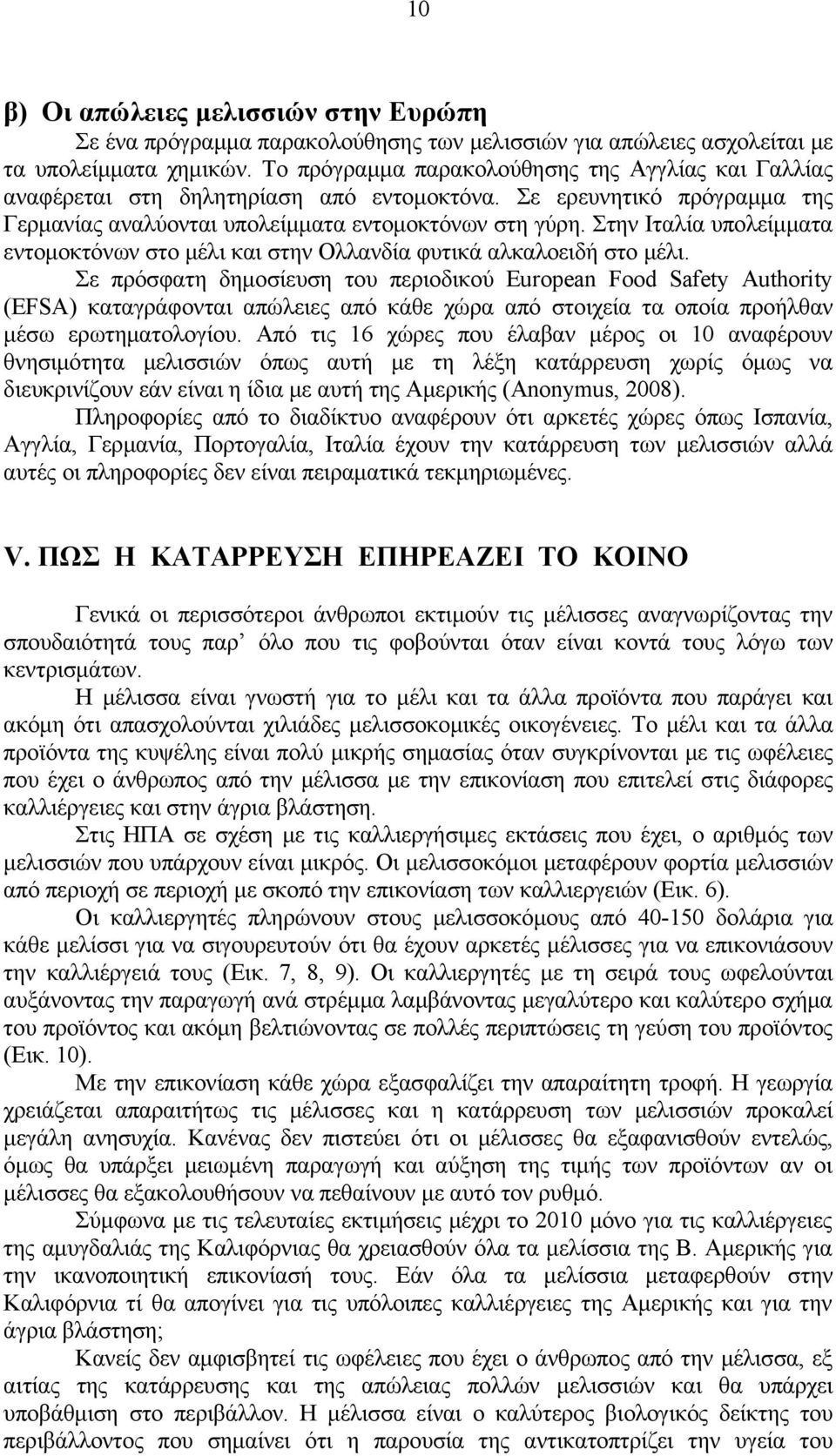 Στην Ιταλία υπολείμματα εντομοκτόνων στο μέλι και στην Ολλανδία φυτικά αλκαλοειδή στο μέλι.