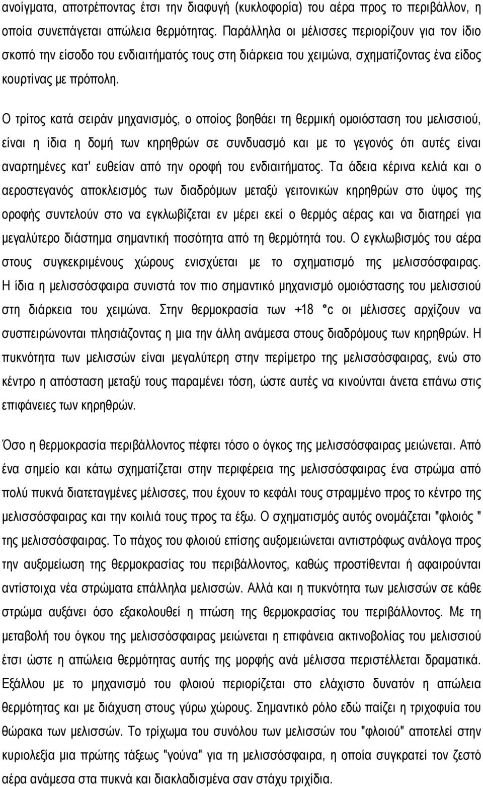 Ο τρίτος κατά σειράν μηχανισμός, ο οποίος βοηθάει τη θερμική ομοιόσταση του μελισσιού, είναι η ίδια η δομή των κηρηθρών σε συνδυασμό και με το γεγονός ότι αυτές είναι αναρτημένες κατ' ευθείαν από την