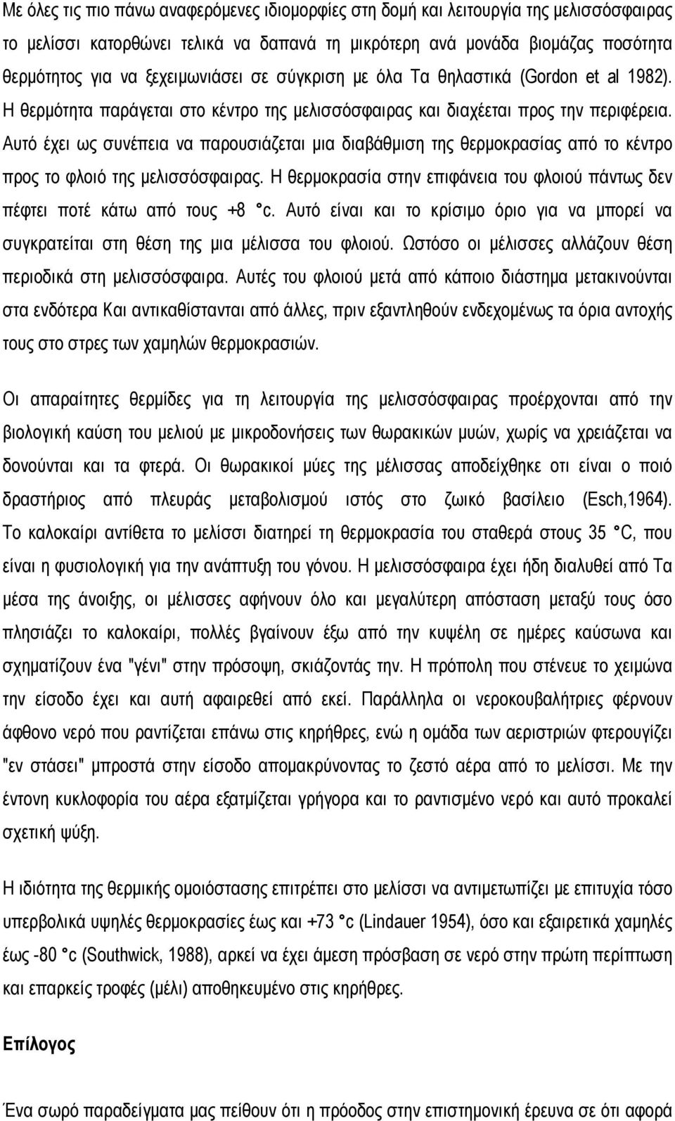 Αυτό έχει ως συνέπεια να παρουσιάζεται μια διαβάθμιση της θερμοκρασίας από το κέντρο προς το φλοιό της μελισσόσφαιρας.