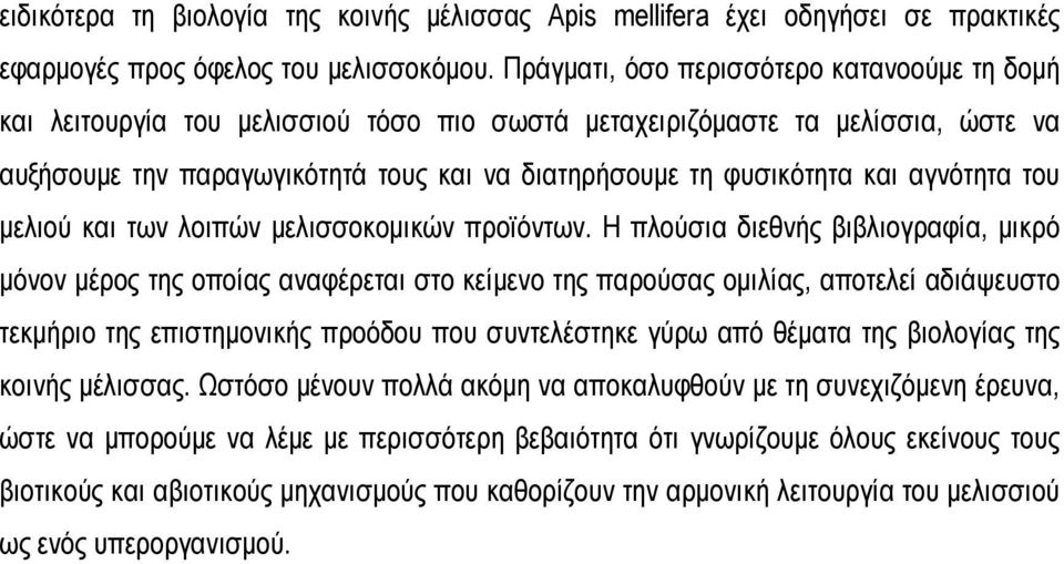 αγνότητα του μελιού και των λοιπών μελισσοκομικών προϊόντων.