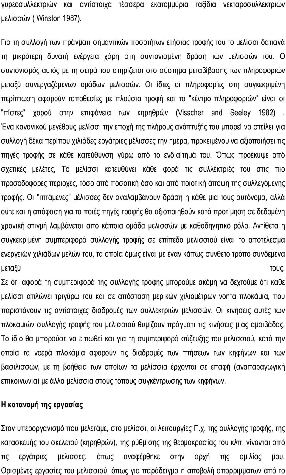 Ο συντονισμός αυτός με τη σειρά του στηρίζεται στο σύστημα μεταβίβασης των πληροφοριών μεταξύ συνεργαζόμενων ομάδων μελισσών.