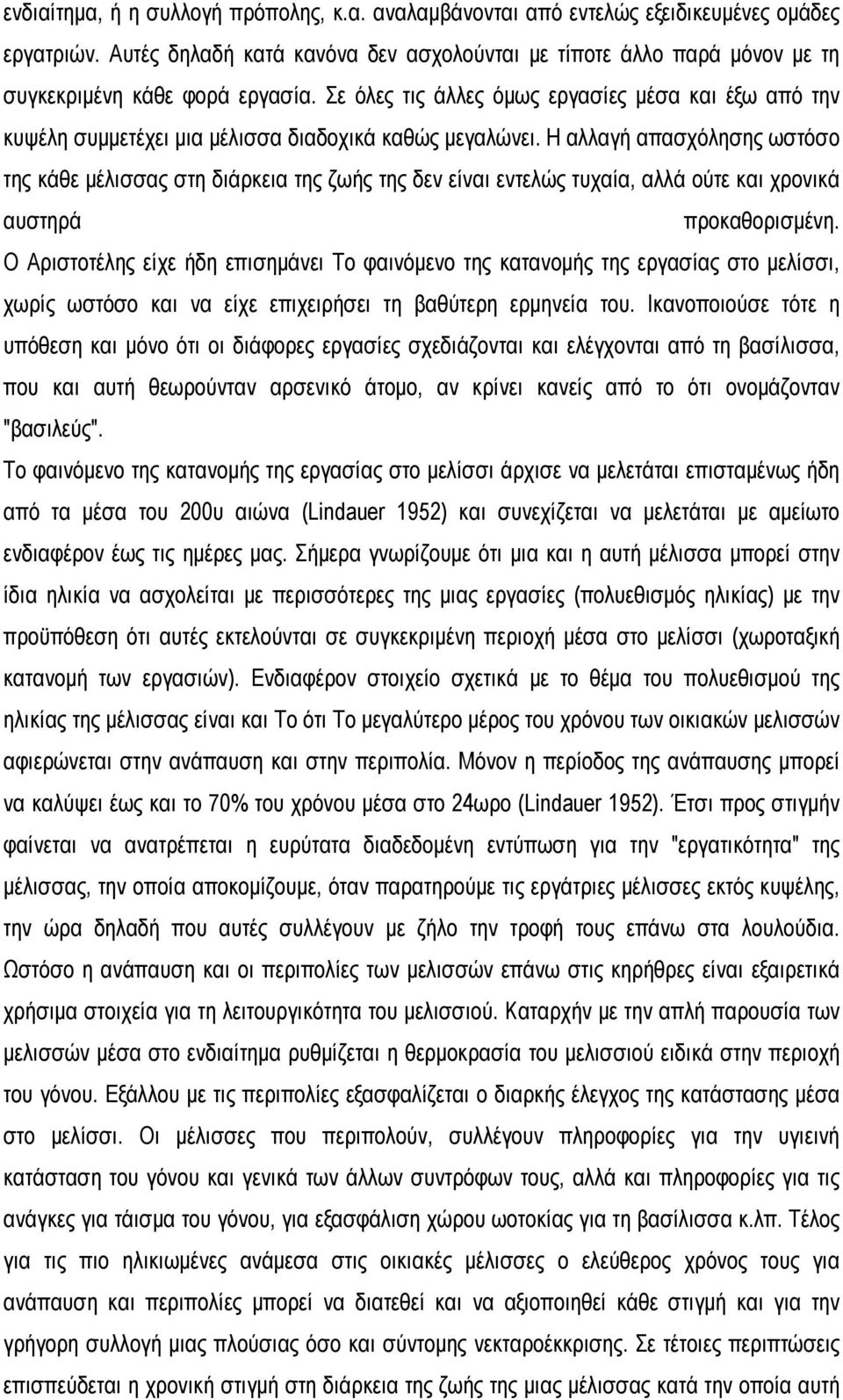 Σε όλες τις άλλες όμως εργασίες μέσα και έξω από την κυψέλη συμμετέχει μια μέλισσα διαδοχικά καθώς μεγαλώνει.