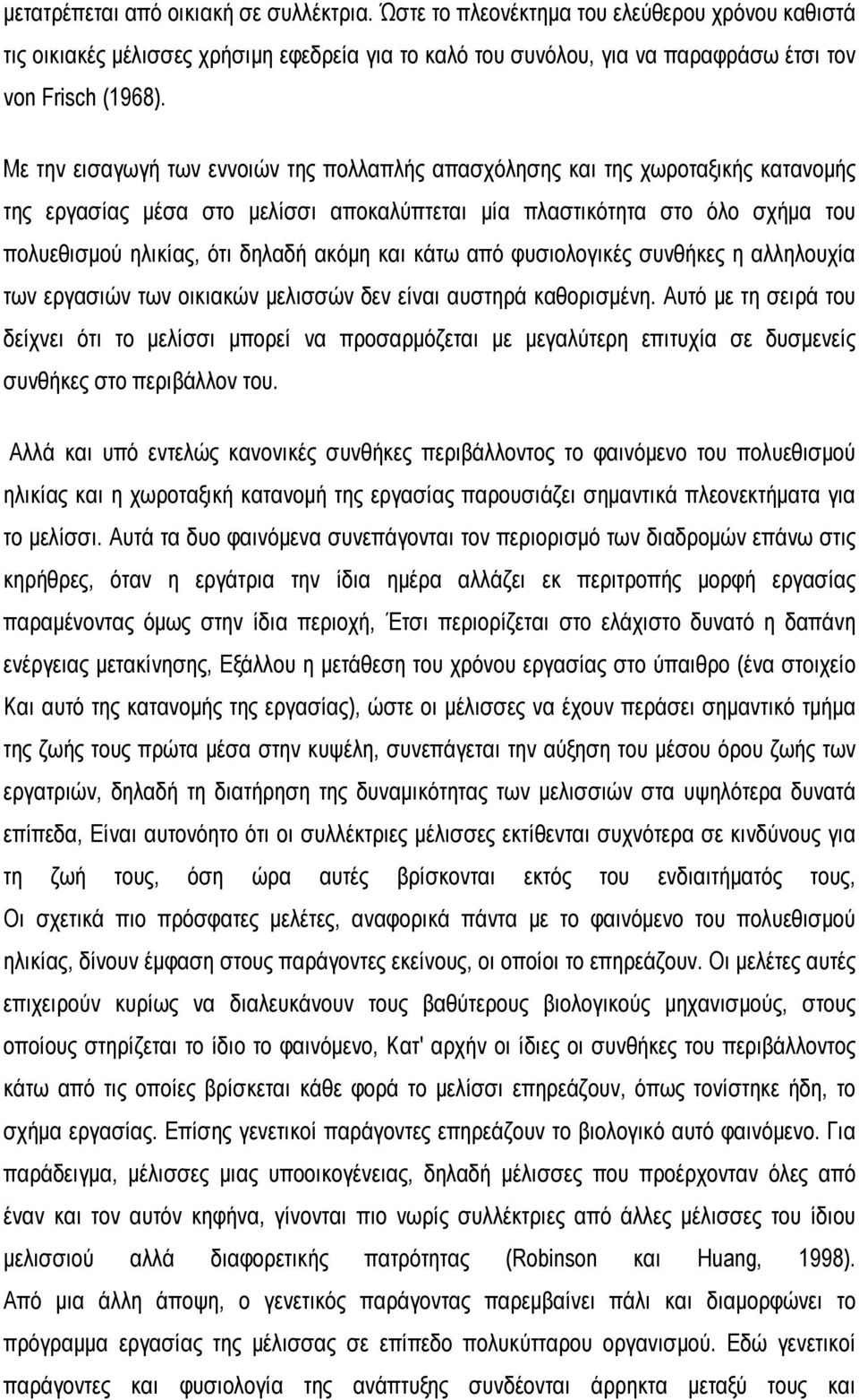 ακόμη και κάτω από φυσιολογικές συνθήκες η αλληλουχία των εργασιών των οικιακών μελισσών δεν είναι αυστηρά καθορισμένη.