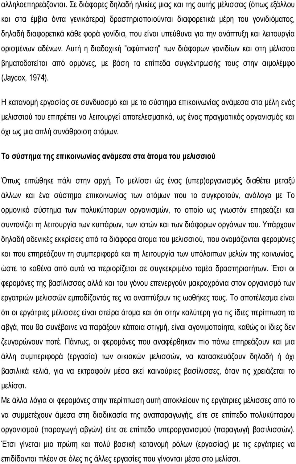 είναι υπεύθυνα για την ανάπτυξη και λειτουργία ορισμένων αδένων.