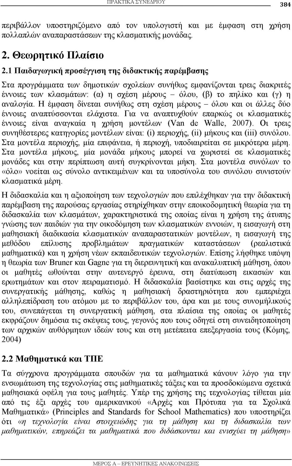 η αναλογία. Η έμφαση δίνεται συνήθως στη σχέση μέρους - όλου και οι άλλες δύο έννοιες αναπτύσσονται ελάχιστα.