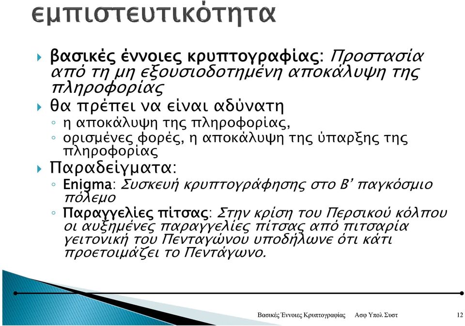 Παραδείγματα: Enigma: Συσκευή κρυπτογράφησης στο Β παγκόσμιο πόλεμο Παραγγελίες πίτσας: Στην κρίση του