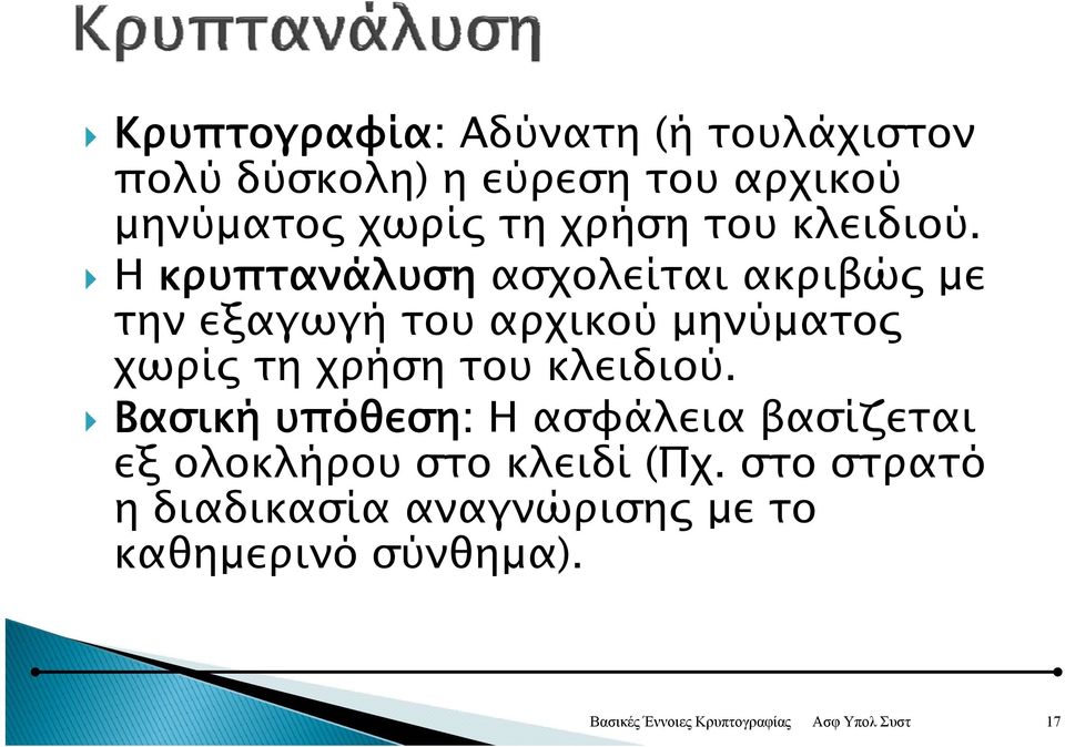 Η κρυπτανάλυση ασχολείται ακριβώς με την εξαγωγή γή του αρχικού μηνύματος μ χωρίς 