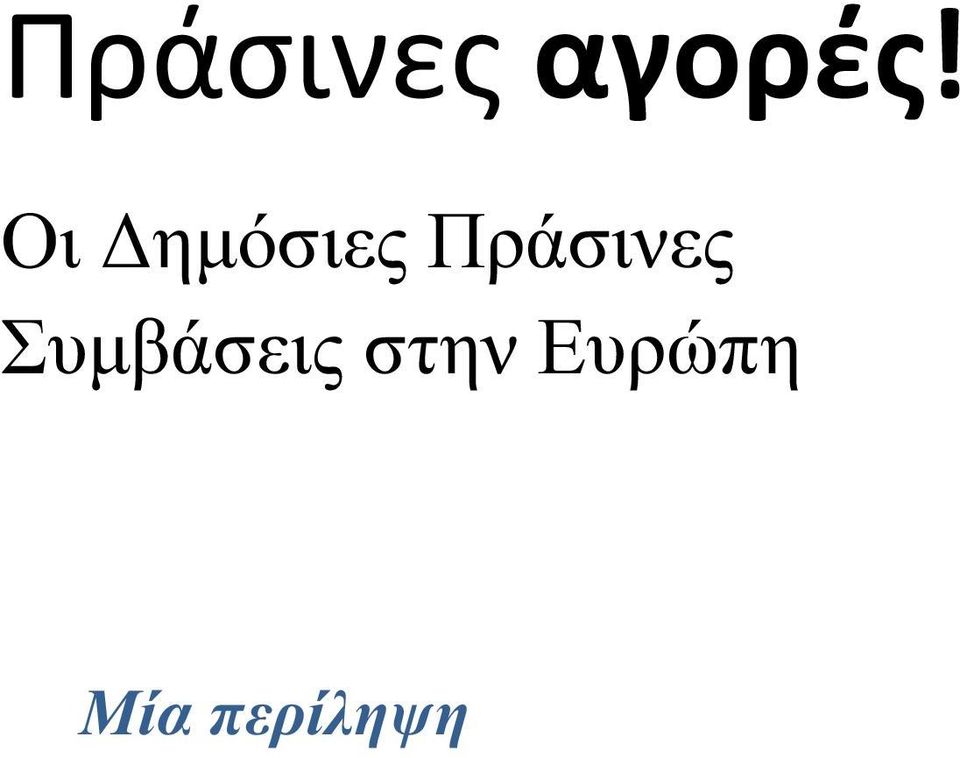 Πράσινες