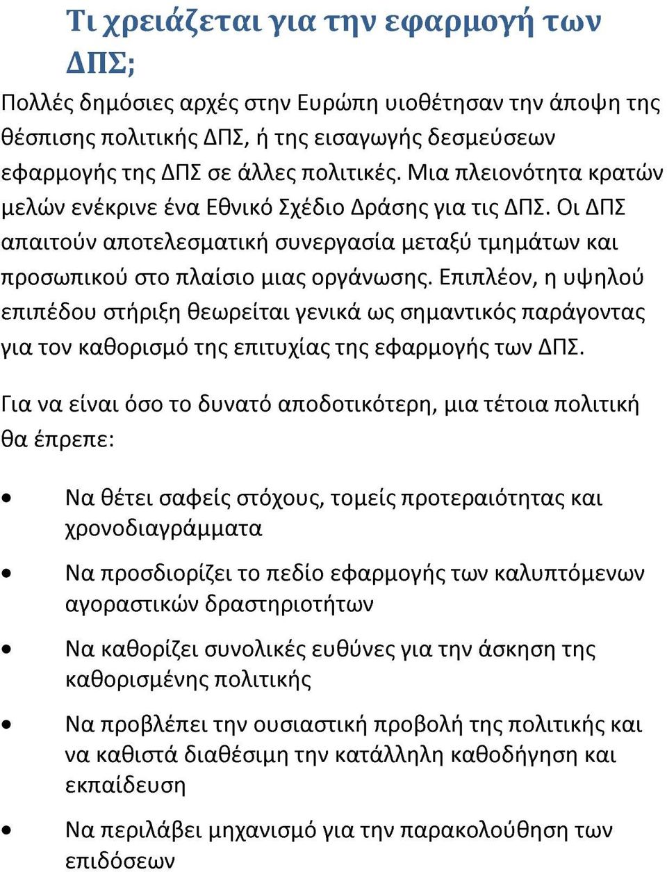 Επιπλέον, η υψηλού επιπέδου στήριξη θεωρείται γενικά ως σημαντικός παράγοντας για τον καθορισμό της επιτυχίας της εφαρμογής των ΔΠΣ.