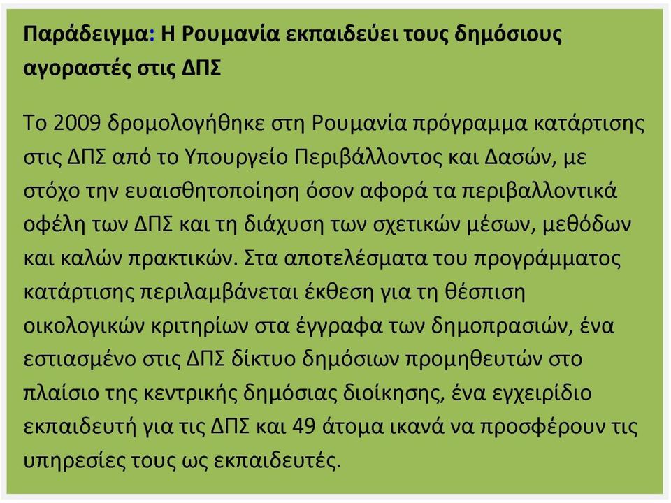 Στα αποτελέσματα του προγράμματος κατάρτισης περιλαμβάνεται έκθεση για τη θέσπιση οικολογικών κριτηρίων στα έγγραφα των δημοπρασιών, ένα εστιασμένο στις ΔΠΣ