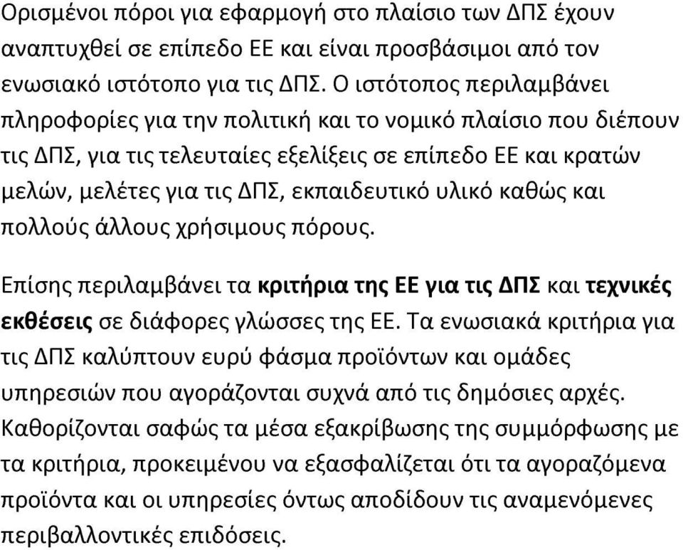 καθώς και πολλούς άλλους χρήσιμους πόρους. Επίσης περιλαμβάνει τα κριτήρια της ΕΕ για τις ΔΠΣ και τεχνικές εκθέσεις σε διάφορες γλώσσες της ΕΕ.