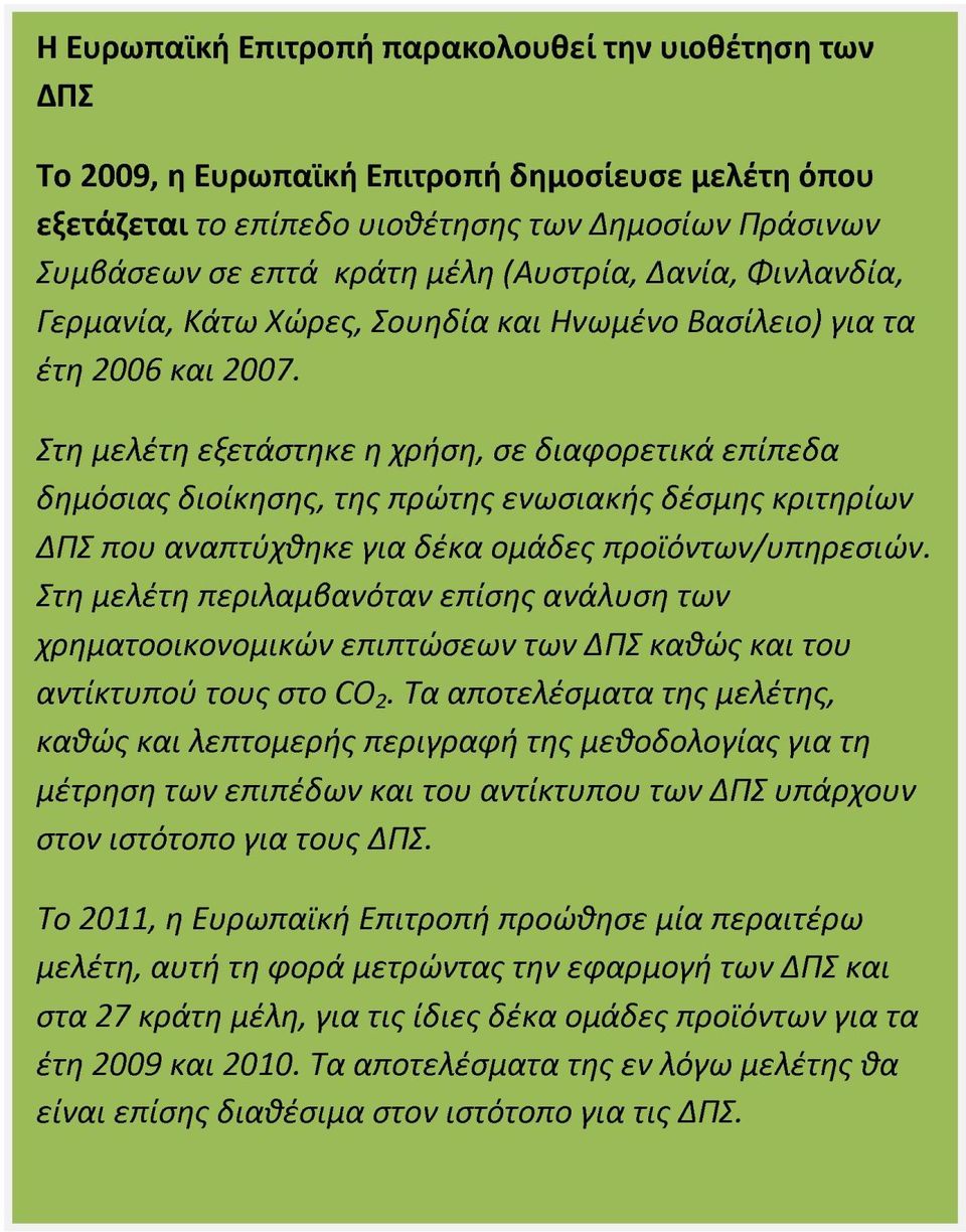 Στη μελέτη εξετάστηκε η χρήση, σε διαφορετικά επίπεδα δημόσιας διοίκησης, της πρώτης ενωσιακής δέσμης κριτηρίων ΔΠΣ που αναπτύχθηκε για δέκα ομάδες προϊόντων/υπηρεσιών.