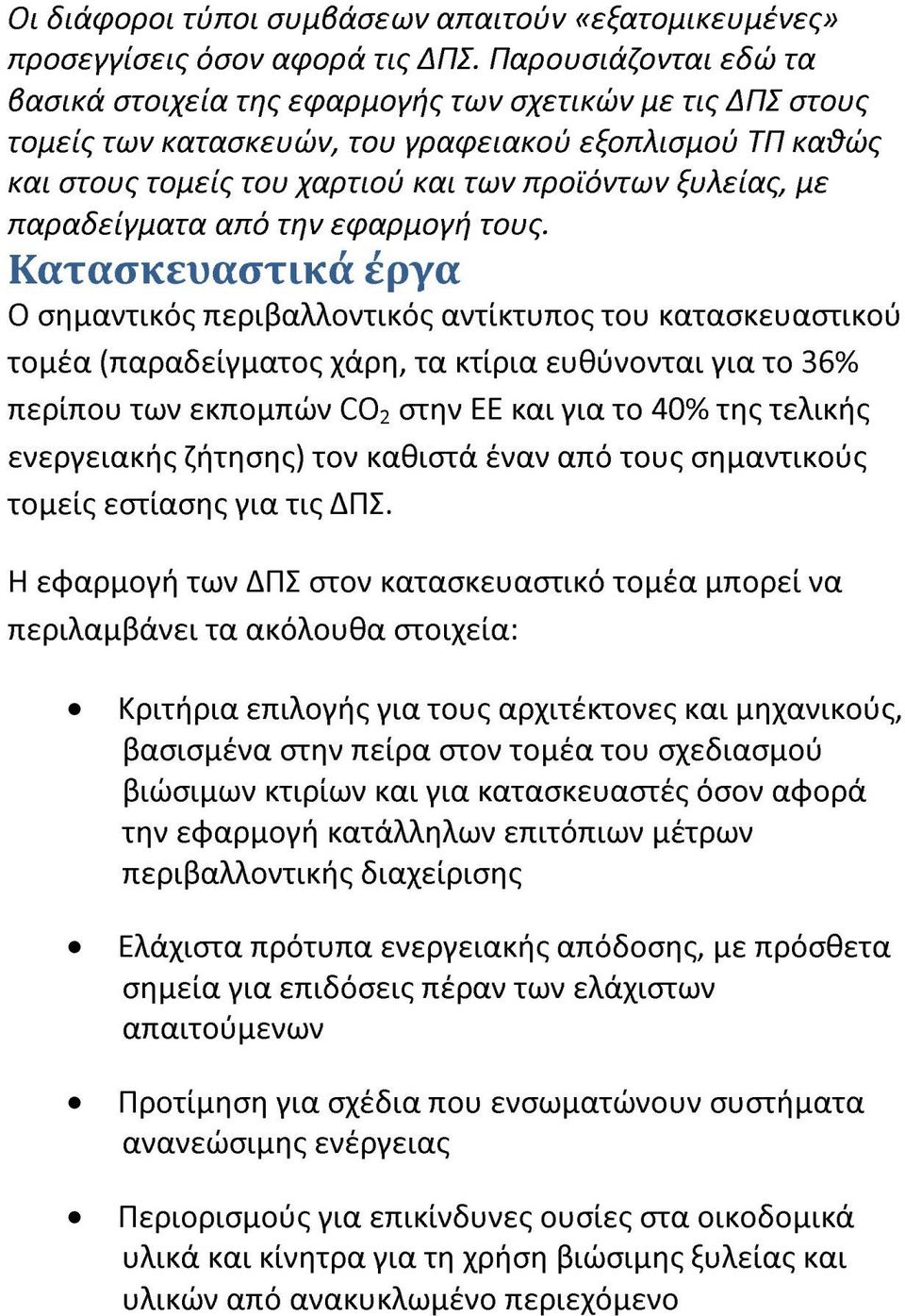 παραδείγματα από την εφαρμογή τους.